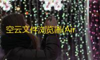 空云文件浏览器(Air Explorer) 2.5.6 官方版